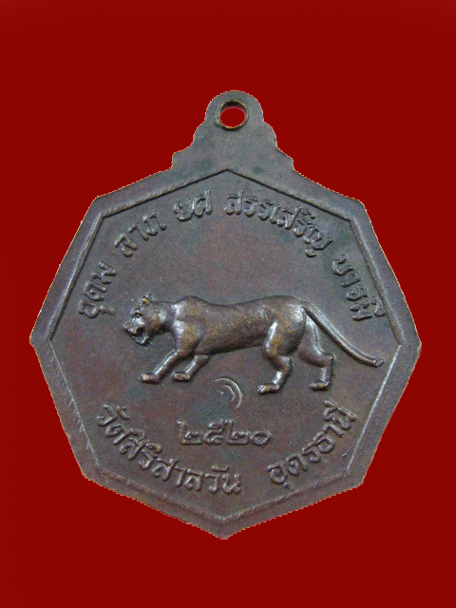 $ เหรียญหลวงปู่บุญมา วัดสิริสาลวัน จ.อุดรธานี ปี ๒๕๒๐ / มีโค๊ด