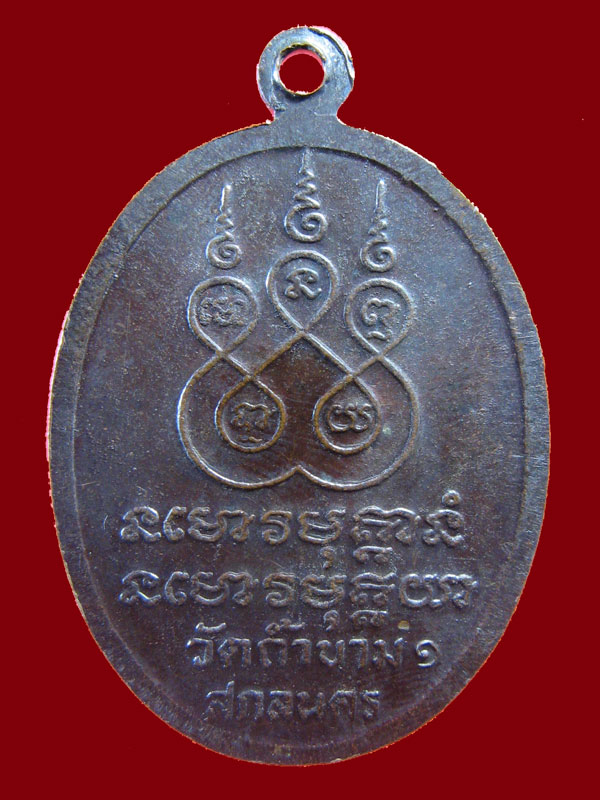 $ เหรียญ รุ่น ๑ หลวงปู่เขี่ยม วัดถ้ำขาม จ.สกลนคร