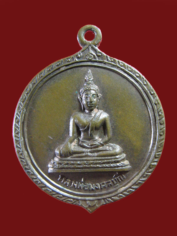 $ เหรียญรุ่น ๑ หลวงพ่อมงคลมุณี วัดทุ่งเหี่ยง จ.ชลบุรี (ลป.ทิม วัดระหารไร่ ปลุกเศก )