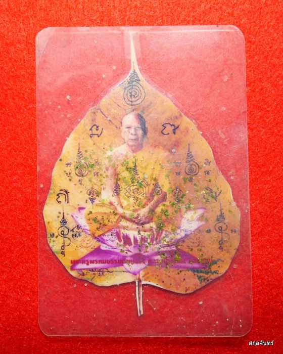 ใบโพธิ์ เมตตา มหาลาภ หลังจีวรพระครูพรหม ธรรมนิเทศ (พรหมโชโต)วัดขนุน จันทบุรี