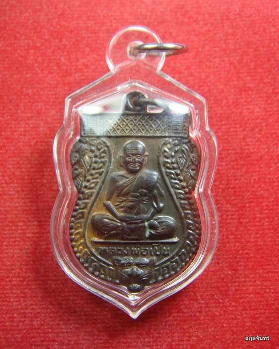 เหรียญเสมาหลวงพ่อเปิ่น วัดบางพระ ปี 2541 เนื้อทองแดง สวย