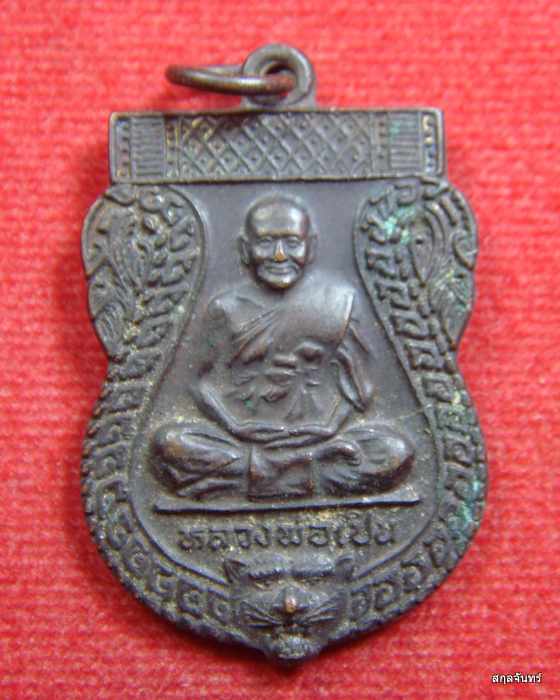 เหรียญเสมาหลวงพ่อเปิ่น วัดบางพระ ปี 2541 เนื้อทองแดง สวย