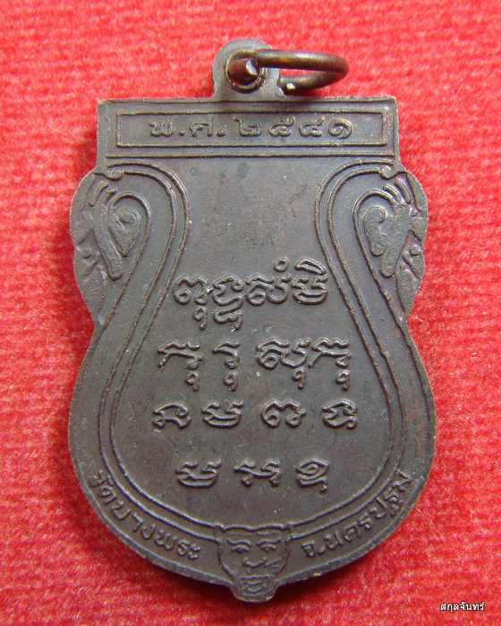 เหรียญเสมาหลวงพ่อเปิ่น วัดบางพระ ปี 2541 เนื้อทองแดง สวย