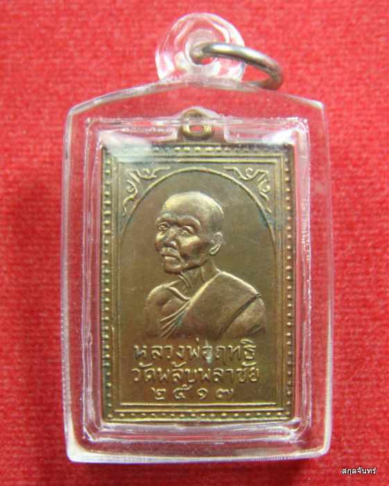 เหรียญหลวงพ่อฤทธิ์ วัดพลับพลาชัย จ.เพชรบุรี ปี 2517