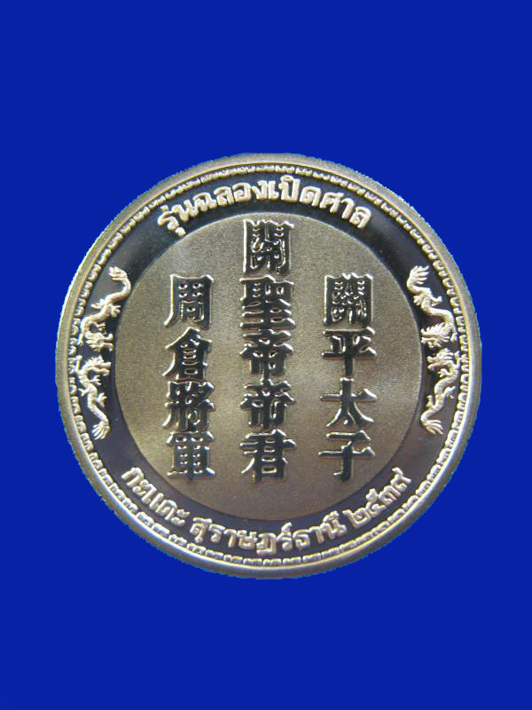 $ เหรียญรุ่นฉลองเปิดศาลกะแดะ สุราษฎร์ธานี ปี ๒๕๓๙ ( เนื้อทองแดงนอกขัดเงา พ่นทราย ๒ เหรียญ )