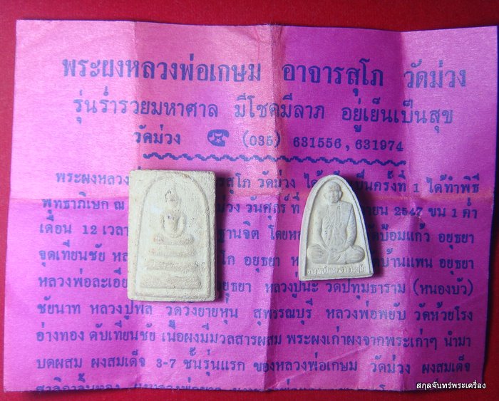 สมเด็จหลวงพ่อเกษม อาจารสุโภ หลังรูปเหมือน  วัดม่วง จ.อ่างทอง