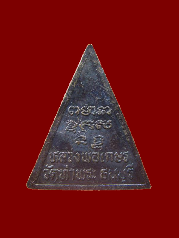 $ เหรียญหลวงพ่อเกษร พิมพ์กลาง วัดท่าพระ ธนบุรี เคาะเดียว ๒ เหรียญ ชุดที่ ๓