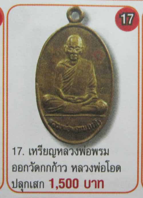 $ เหรียญหลวงพ่อพรหม ออกวัดกกก้าว จ.นครสวรรค์ ( ลพ.โอด ปลุกเศก ) /มีโค๊ด