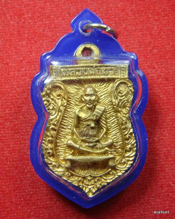 เหรียญหล่อเสมา หลวงพ่อทา วัดพะเนียงแตก นครปฐม ปี 2538