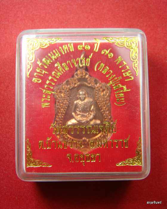 เหรียญเสมาอายุวัฒนมงคล 91 ปี 71 พรรษา  หลวงปู่เสงี่ยม  วัดสุวรรณเจดีย์