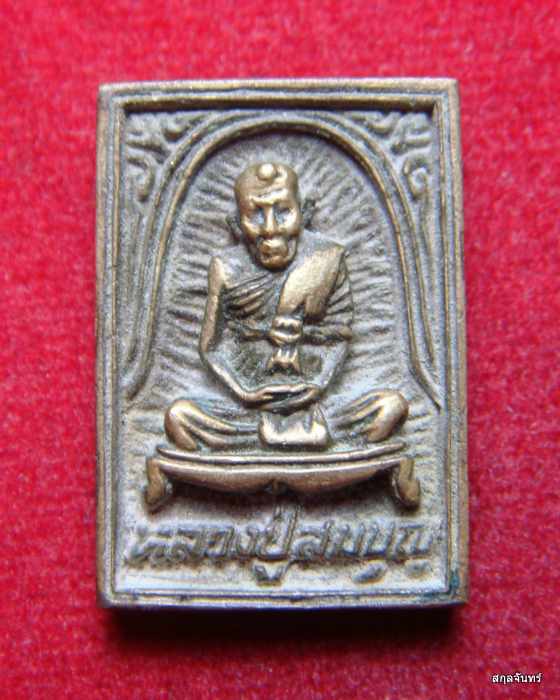 เหรียญหล่อหลวงปู่สมบุญ วัดตม ปราจีนบุรี รุ่นสมบูรณ์ พูลสุข