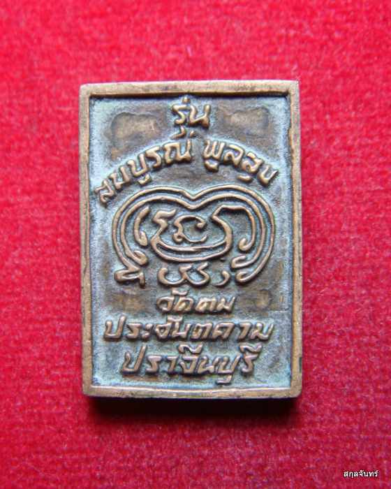 เหรียญหล่อหลวงปู่สมบุญ วัดตม ปราจีนบุรี รุ่นสมบูรณ์ พูลสุข