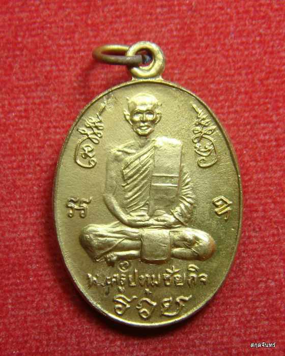 เหรียญหลวงปู่นะ(พระครูปทุมชัยกิจ) วัดหนองบัว จ.ชัยนาท ปี 2537