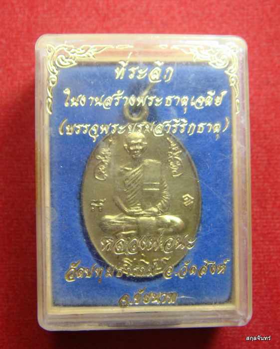 เหรียญหลวงปู่นะ(พระครูปทุมชัยกิจ) วัดหนองบัว จ.ชัยนาท ปี 2537