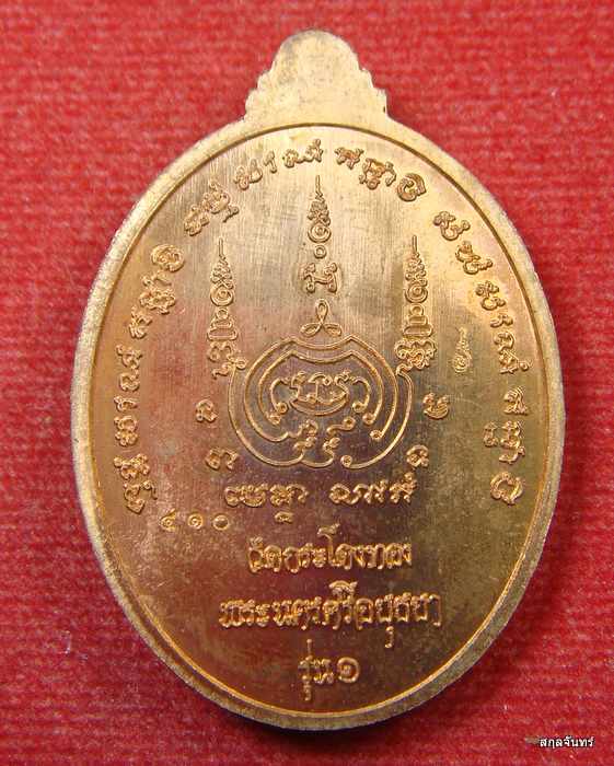 เหรียญ รุ่น1 หลวงพ่อแฉล้ม วัดกระโดงทอง จ อยุธยา ปี 2555 เนื้อทองแดง