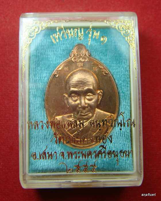 เหรียญ รุ่น1 หลวงพ่อแฉล้ม วัดกระโดงทอง จ อยุธยา ปี 2555 เนื้อทองแดง