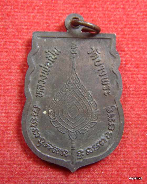 เหรียญเสมา หลวงพ่อเปิ่น วัดบางพระ หลังพัดยศ ปี 2539