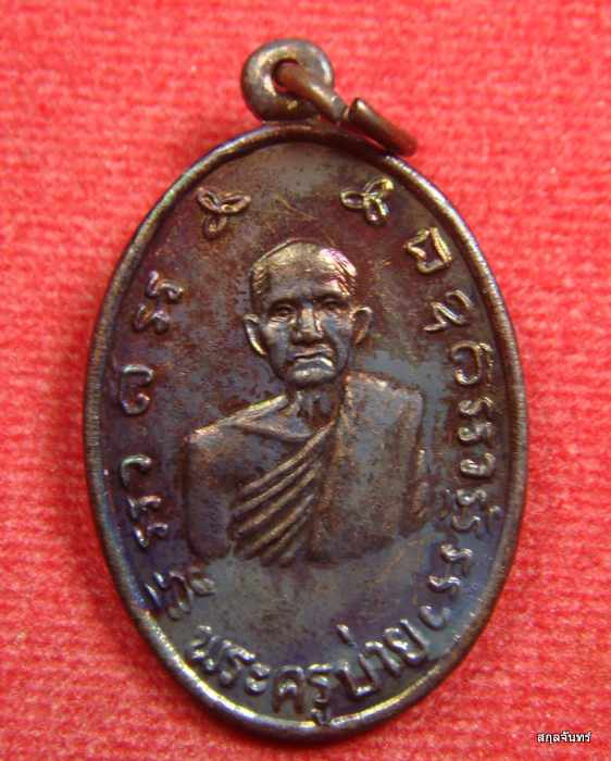 เหรียญหลวงพ่อบ่าย วัดช่องลม จ.สมุทรสงคราม "รุ่นสร้างอุโบสถ" ปี 2544 