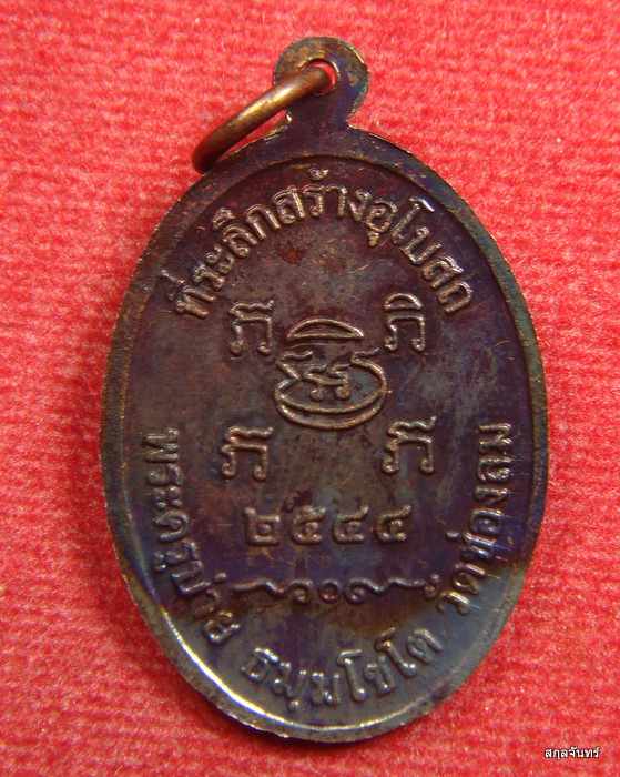 เหรียญหลวงพ่อบ่าย วัดช่องลม จ.สมุทรสงคราม "รุ่นสร้างอุโบสถ" ปี 2544 