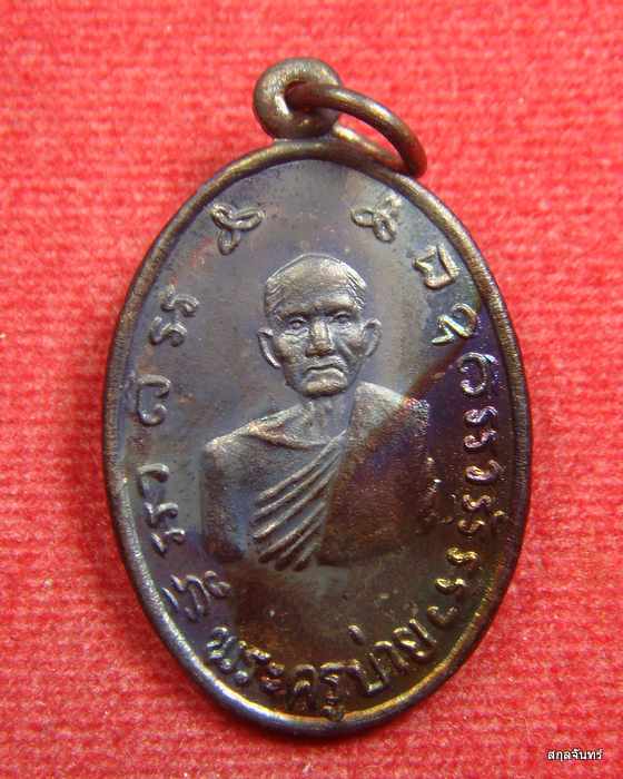 เหรียญหลวงพ่อบ่าย วัดช่องลม จ.สมุทรสงคราม "รุ่นสร้างอุโบสถ" ปี 2544 