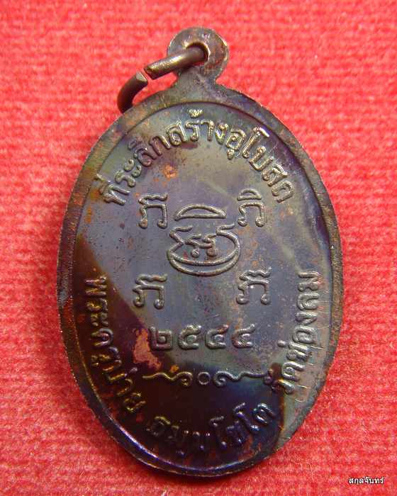 เหรียญหลวงพ่อบ่าย วัดช่องลม จ.สมุทรสงคราม "รุ่นสร้างอุโบสถ" ปี 2544 