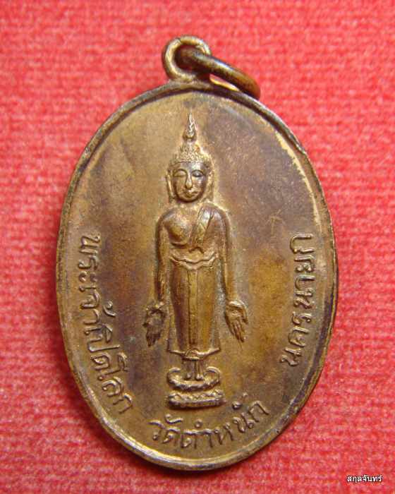  เหรียญพระเจ้าเปิดโลก วัดตำหนัก จ.นครนายก