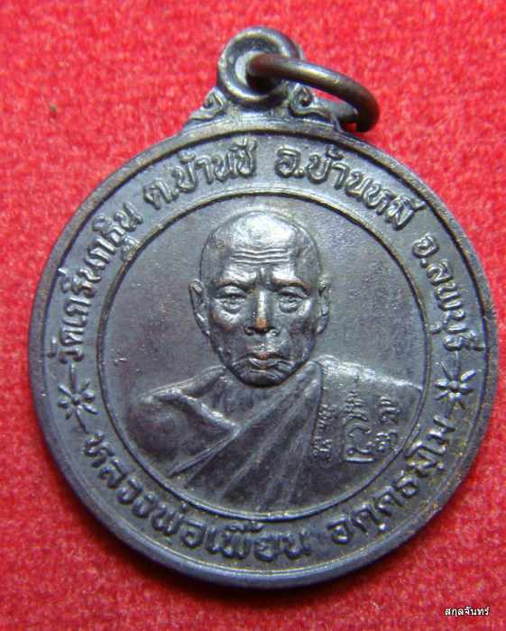 เหรียญแจกทานหลวงพ่อเพี้ยน วัดเกริ่นกฐิน หลังหลวงพ่อปาน ต.บ้านชี อ.บ้านหมี่ ลพบุรี