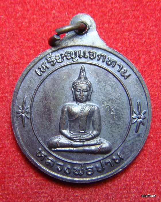 เหรียญแจกทานหลวงพ่อเพี้ยน วัดเกริ่นกฐิน หลังหลวงพ่อปาน ต.บ้านชี อ.บ้านหมี่ ลพบุรี