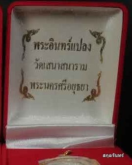 เหรียญพระอินทร์แปลง วัดเสนาสนาราม อยุธยา ปี 2558 กล่องเดิม 