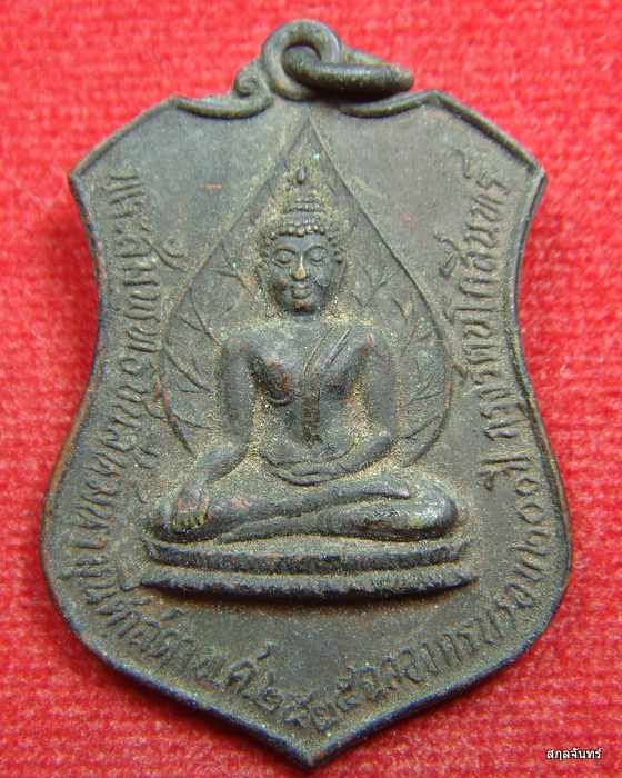 เหรียญพระพุทธชินสีห์หลักเมือง ราชบุรี ฉลอง 200 ปี รัตนโกสินทร์ ปี 2525