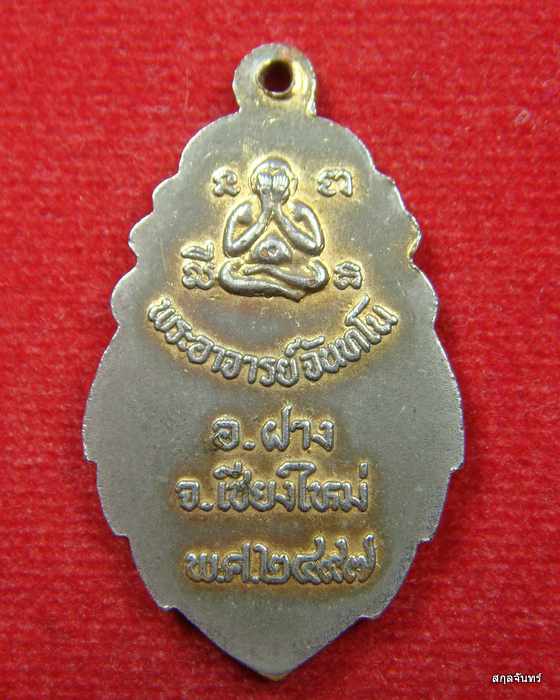 เหรียญ พระอาจารย์จันทโน อ.ฝาง จ.เชียงใหม่ กระหลั่ยทอง สภาพสวยเดิม