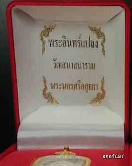 เหรียญพระอินทร์แปลง วัดเสนาสนาราม อยุธยา ปี 2558 กล่องเดิม 