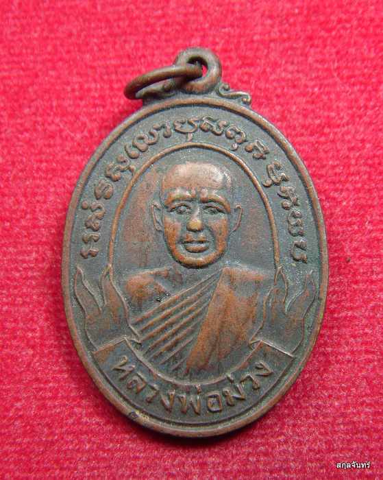 เหรียญหลวงพ่อม่วง วัดบ้านทวน เนื้อทองแดง สร้างปี พ.ศ 2525