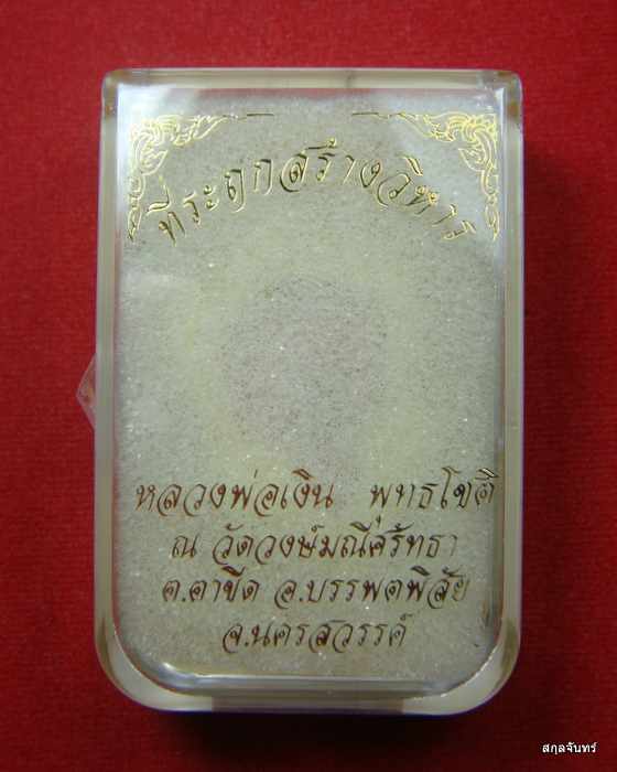 เหรียญหลวงพ่อเงิน พุทธโชติ ออกวัดวงษ์มณีศรัทธา นครสวรรค์ กล่องเดิม 01