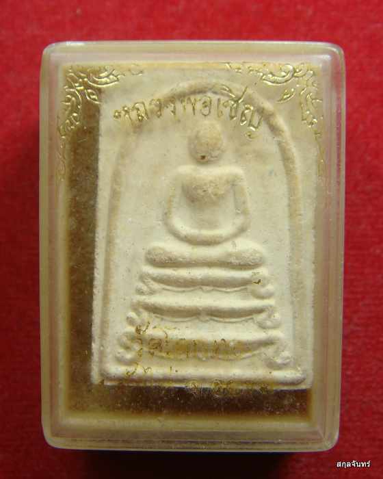 พระสมเด็จฐานสิงห์  หลวงพ่อเชิญ วัดโคกทอง พร้อมกล่องเดิมจากวัด