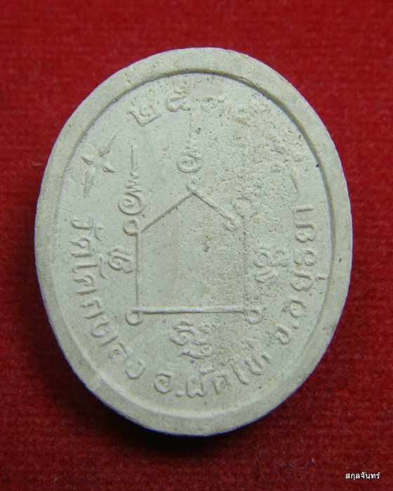 พระผงเหรียญรูปเหมือน หลวงพ่อเชิญ วัดโคกทอง จ.อยุธยา