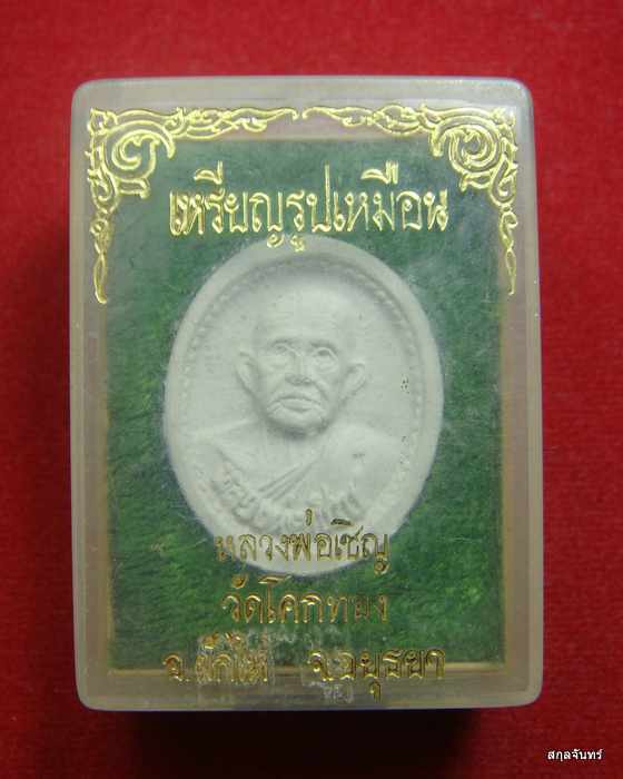 พระผงเหรียญรูปเหมือน หลวงพ่อเชิญ วัดโคกทอง จ.อยุธยา