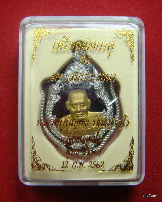 เหรียญมังกรคู่ มหาสมปราถนา หลวงปู่บุญยัง วัดหนองโค เนื้อตะกั่วลงยาดำ หน้ากากฝาบาตร เลข ๑๔๔