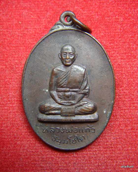 เหรียญหลวงพ่อแก้ว วัดลำภู จ.นราธิวาส รุ่น 1 ปี 2521