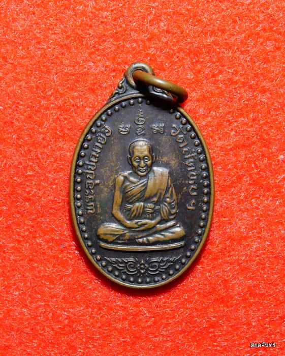 เหรียญหลวงพ่ออี๋ วัดสัตหีบ จ.ชลบุรี ปี 2550 (ที่ระลึกสร้างโรงเรียนบ้านสัตหีบ)