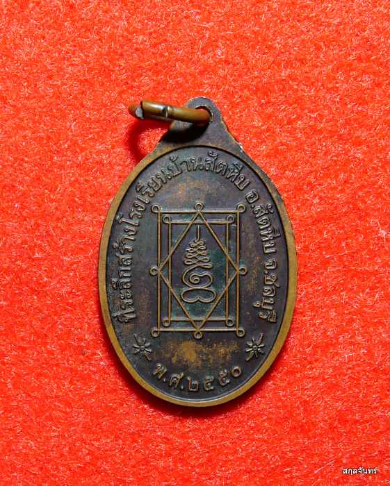 เหรียญหลวงพ่ออี๋ วัดสัตหีบ จ.ชลบุรี ปี 2550 (ที่ระลึกสร้างโรงเรียนบ้านสัตหีบ)