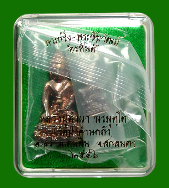 พระกริ่งอรหันต์ +พระชัย เนื้อชนวน  หลวงปู่คำผา ฆรมุตฺโต วัดป่าคำนกถัว ........เคาะแรก