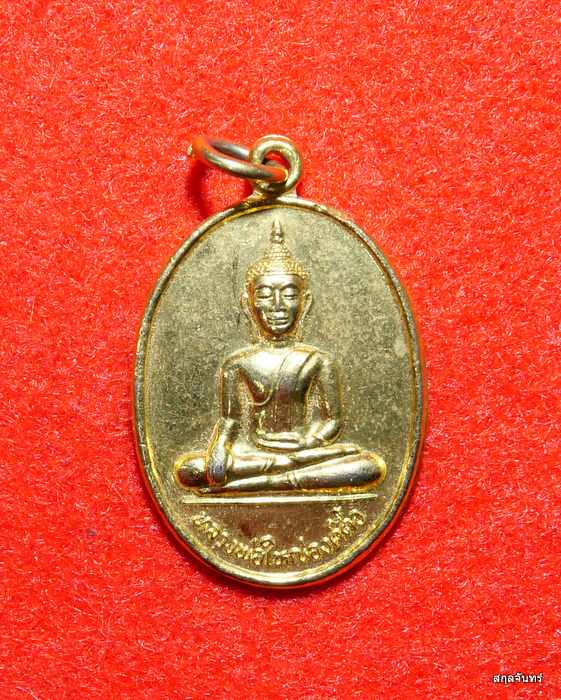 เหรียญหลวงพ่อใหญ่องค์ตื้อ วัดพระโต(บ้านปากแซง) จ.อุบลฯ