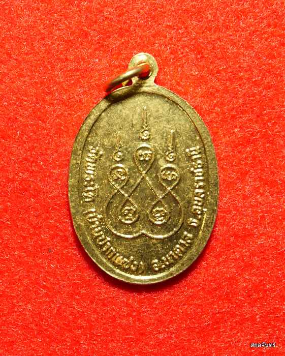 เหรียญหลวงพ่อใหญ่องค์ตื้อ วัดพระโต(บ้านปากแซง) จ.อุบลฯ