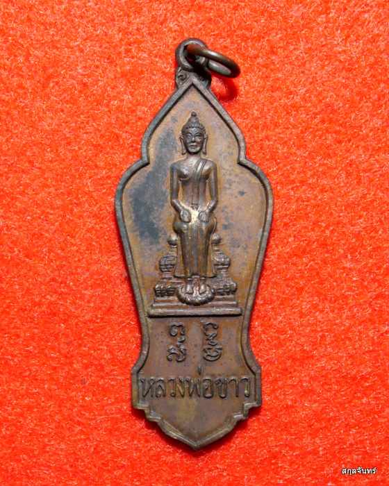 เหรียญหลวงพ่อขาว วัดรอดช่อง ปี 2519 จ.อยุธยา