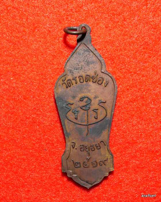 เหรียญหลวงพ่อขาว วัดรอดช่อง ปี 2519 จ.อยุธยา