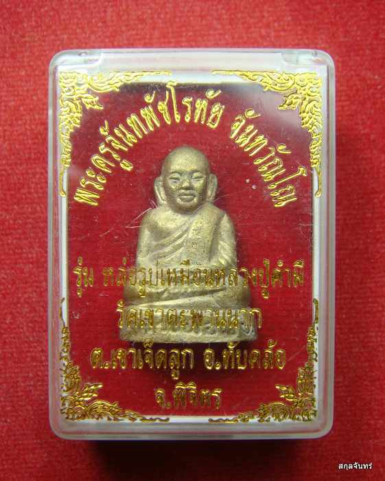 รูปหล่อหลวงพ่อเงิน วัดบางคลาน ออกวัดประชาบำรุง พิจิตร ตอกโค้ด สวยครับ