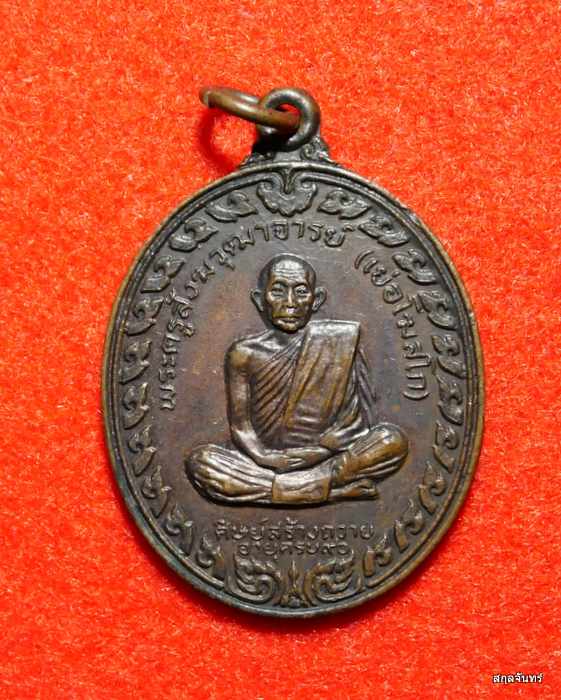 เหรียญพระครูสังฆวุฒาจารย์ เย่อ โฆสโก หลังพระพุทธหลวงพ่อโต วัดอาษาสงคราม ปี 2521 สภาพสวย
