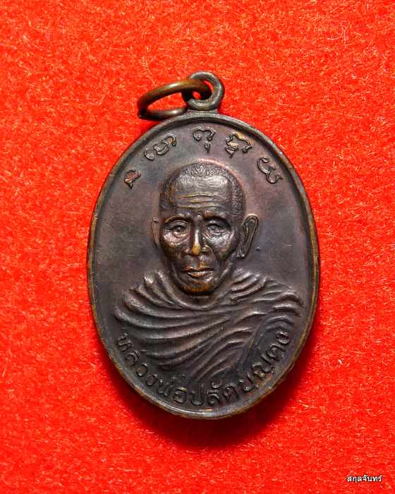  เหรียญหลวงพ่อปลัดบุญคง วัดสุวรรณาราม อ.ปากพนัง นครศรีธรรมราช