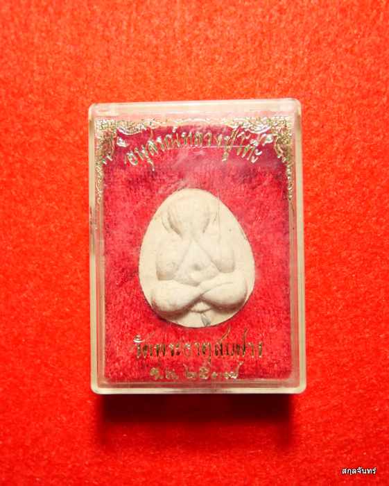 พระปิดตา อนุสรณ์หลวงปู่โต๊ะ วัดพระธาตุสบฝาง ปี2537 ตะกรุดเงิน กล่องเดิม